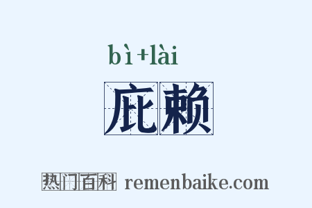 庇赖是什么意思的图片
